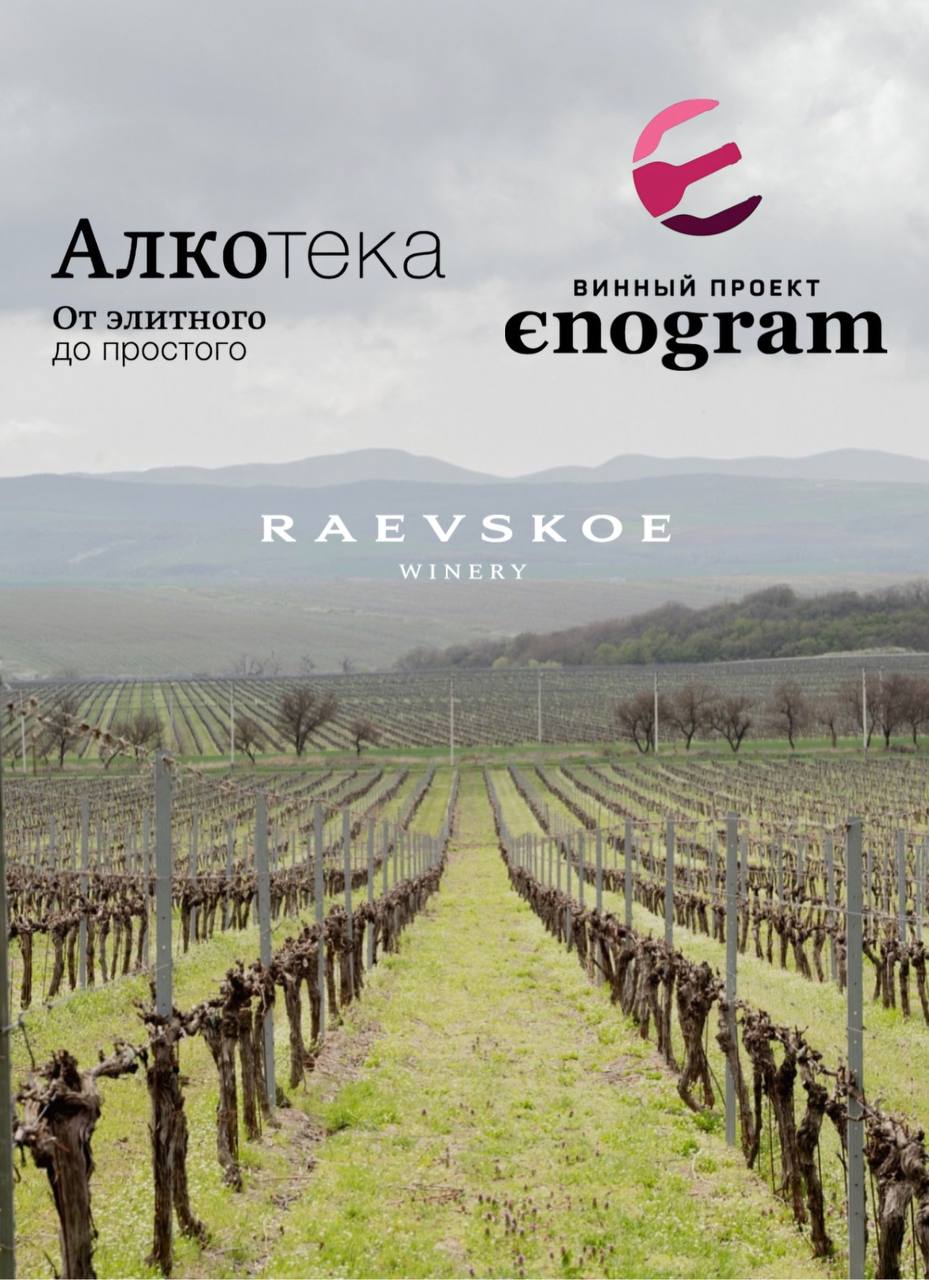 ВИНОДЕЛЬНЯ «RAEVSKOE»